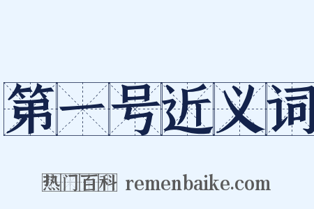 第一号近义词是什么意思的图片